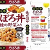  グリコ 菜彩亭 そぼろ丼 １０５−６円