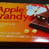 ロッテ「アップルブランデー チョコレート」と、ダイエット～262日目～