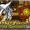 【DQMSL】ちいさなメダルよくばりキャンペーン開催！ついにメダルDEフィーバーがやってきた！