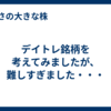 デイトレ銘柄を考えてみましたが、難しすぎました・・・