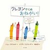 どのいろもみんなきれい！！「クレヨンからのおねがい」