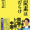 【脱炭素】は環境破壊？（その1）