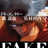 森達也『FAKE』　佐村河内さんと新垣さん