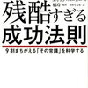 『残酷すぎる成功法則 9割まちがえる「その常識」を科学する』 エリック・バーカー