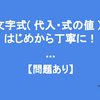 中1「文字式（代入・式の値）」の復習をはじめから丁寧に！【問題あり】