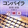  はじめてのコンパイラ - 原理と実践 / 宮本衛市 (asin:4627817215)