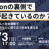 「Amazonの裏側で、今何が起きているのか？ ジャーナリズム×社会運動で、労働者の犠牲のもとに成り立つ社会を変える」