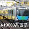 西武2024年度 サステナ車8000形1編成&40000系8連編成誕生！10000系は2026年度置換へ！