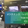 メンテナンス・レジリエンス TOKYO 2024 見学レポート