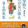 好きなことが救ってくれる。漫画「学校へ行けない僕と9人の先生」感想。