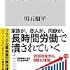 【残業を減らせ】書評：人間使い捨て国家／明石順平