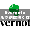 Evernote「コピーをメールで送信」機能が無くなった～代替策は？
