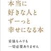 本当に好きな人とずーっと幸せになる本―妥協もムリも一切必要ありません ＡＮＮＡ【著】 廣済堂出版