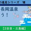 大人の遠足　伊豆長岡から三島を歩こう！（2020年03月）