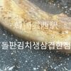 韓国仁川広域市　돌판김치생삼겹한점　毛が残った豚、、、好きなので最高だぜ！