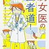 腐女医 の 医者道