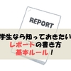 大学生なら知っておきたい！レポートの書き方の基本ルール