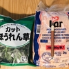 一人暮らしでも業務スーパーを有効活用。