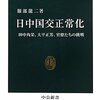 日中国交正常化 - 田中角栄、大平正芳、官僚たちの挑戦