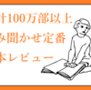 （０～１歳向け）売上１００万部以上　超定番ベストセラー絵本１２選（読み聞かせレビュー）