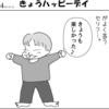 （1コマ0084話）きょうハッピーデイ