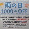 ☆2021年5月22日雨の日キャンペーン追記☆