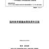 【目録公開】荒井英治郎編『臨時教育審議会関係資料目録』