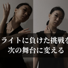 エッセイ / クラウドファンディング開始！READYFORで挑戦中の25歳ダンサープロジェクトにご支援お願いします