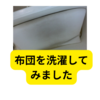布団を洗濯しました【洗濯方法まとめ】