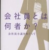 『会社員とは何者か？　―　会社員小説をめぐって』伊井直行(講談社)