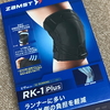 痛めた膝をカバーする「ザムスト(ZAMST) 膝用サポーター RK-1Plus」でジョギングを継続する