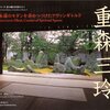 都心で日本庭園を味わえるワタリウム美術館での重森三玲展