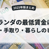 【2025年版】オランダの最低賃金はいくら？税引き後の手取り・仕事内容・暮らしやすさを解説