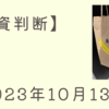 短期投資判断【2023/10/13】CPI通過　米３０年債入札結果が低調で米金利が再び上昇　関心は企業決算へ