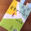 【食堂かたつむり】気付いた瞬間、食事はハッピータイム