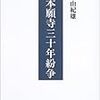 『東本願寺三十年紛争』田原由紀雄　――寺の内部抗争について