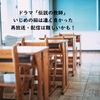 【再放送・配信絶対不可能】松本人志・中居正広W主演「伝説の教師」を振り返る（破天荒な先生でしたけど本当に良かった！）