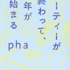 パーティーが終わって、中年が始まる