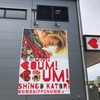 香取慎吾日本初個展 BOUM！BOUM！BOUM！に行って来た！