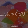 2764食目「こんにゃくゼリー」ってどうなの？