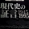 現代史の証言 1945～1995　国際報道誌がとらえた戦後世界の激動　Newsweek日本版 別冊