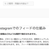なぜ、インスタグラムのタイムラインはおかしいのか