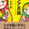 【読書感想】ロシア点描 まちかどから見るプーチン帝国の素顔 ☆☆☆☆