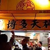 博多天神　～東京都渋谷区～　★☆☆：ふつう