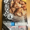 今夜のおつまみ！セブンイレブン『炭火で焼いた 焼鳥もも 塩』を食べてみた！