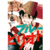 ブルーピリオド 8巻 あらすじとオススメしたい他作品