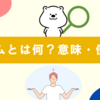 「イズム」とは何？意味・使い方・有名な例をわかりやすく解説！