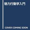 茶道と投扇興と禅と【魅力行動学入門】