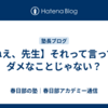 【ねえ、先生】それって言ってはダメなことじゃない？