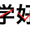 私が中国語を学習するモチベーションを高く維持できる理由